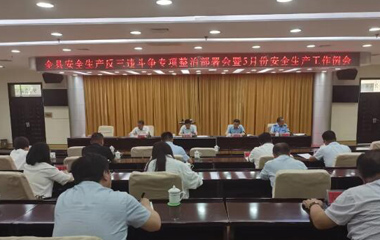 蒲縣安全生產(chǎn)反三違斗爭專項(xiàng)整治部署會(huì)